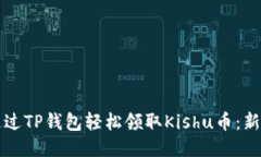 如何通过TP钱包轻松领取Kishu币：新手指南