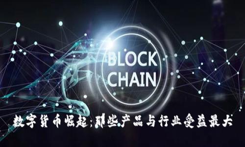 数字货币崛起：那些产品与行业受益最大