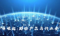 数字货币崛起：那些产品与行业受益最大