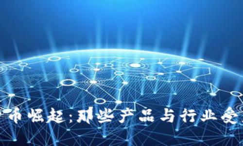 数字货币崛起：那些产品与行业受益最大