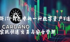 注意：以下内容是关于如何将薄饼（TP钱包中的一