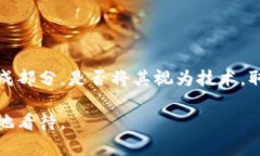 数字货币涉及多个层面的技术、经济和社会因素