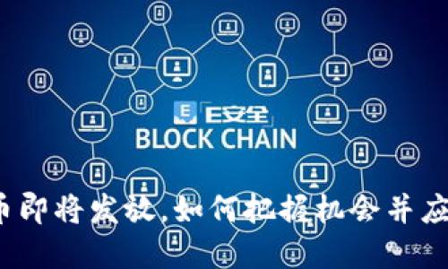 数字货币即将发放，如何把握机会并应对变化？