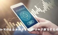 TP钱包如何快速添加秘岸生态链：详细步骤与常见
