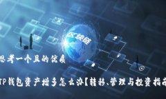思考一个且的优质TP钱包资产增多怎么办？转移、