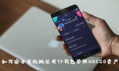 如何安全高效地使用TP钱包管理HRC20资产