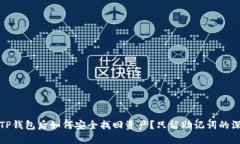 : 删除TP钱包后如何安全找回资产？只留助记词的