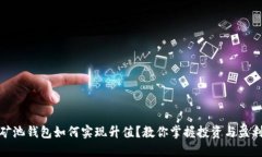 以太坊矿池钱包如何实现升值？教你掌握投资与