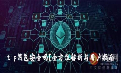 t p钱包安全吗？全方位解析与用户指南