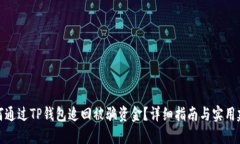 如何通过TP钱包追回被骗资金？详细指南与实用建