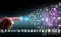 TP钱包里的USDT如何轻松提现？详解步骤与注意事