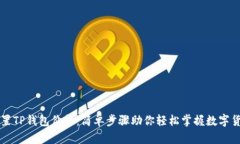 如何设置TP钱包价格：简单步骤助你轻松掌握数字
