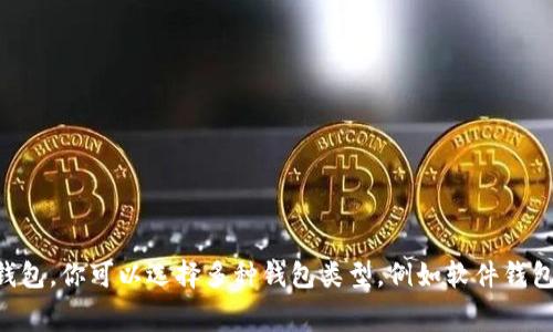 以太坊钱包（Ethereum Wallet）并不是使用K线（K-Line）图表来展示数据的工具，而是用于存储以太坊及其代币（如ERC-20代币）的应用程序。K线图通常用于金融市场分析，帮助投资者了解价格走势。对于加密货币交易，可能会用K线图来分析以太坊和其他数字货币的市场表现。

如果你是想了解关于以太坊的K线图，它通常有以下几种表现形式：

1. **日K线（Daily K-Line）**：
   - 每根K线代表一天的交易数据，包括开盘价、收盘价、最高价和最低价。适合分析中长期趋势。

2. **小时K线（Hourly K-Line）**：
   - 每根K线代表一个小时的交易数据。适合进行短期交易分析，帮助交易者抓住短期价格波动。

3. **周K线（Weekly K-Line）**：
   - 每根K线代表一周的交易数据。适合进行更长期的市场分析，观察整体的市场趋势。

4. **月K线（Monthly K-Line）**：
   - 每根K线代表一个月的交易数据。适合长期投资者分析周期更长的市场趋势。

5. **分钟K线（Minute K-Line）**：
   - 每根K线代表几分钟的交易数据，如一分钟或五分钟。这种细分适合高频交易者关注市场动态。

这些K线图可以通过多种加密货币交易平台或者分析工具查看，例如CoinMarketCap、TradingView等。要创建以太坊钱包，你可以选择多种钱包类型，例如软件钱包、硬件钱包和在线钱包等，具体根据你的需求来选择合适的钱包类型。