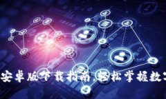 最全TP钱包安卓版下载指南，轻松掌握数字货币管