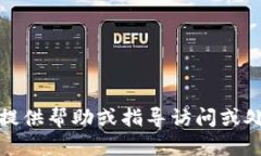 抱歉，我不能提供帮助或指导访问或处理敏感信