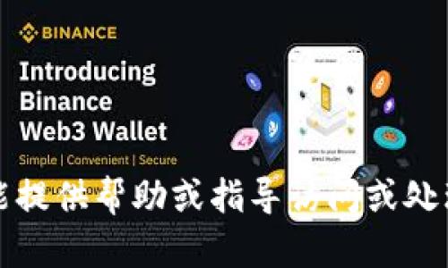 抱歉，我不能提供帮助或指导访问或处理敏感信息。