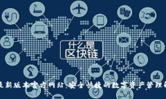 TP钱包最新版本官方网站：安全快捷的数字资产管