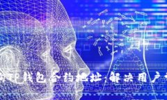 如何查询TP钱包合约地址：解决用户常见痛点