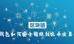 TP钱包如何安全转账到火币交易所？