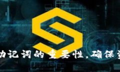 揭秘数字货币钱包助记词的重要性，确保资金安