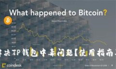 如何有效解决TP钱包中毒问题？使用指南及预防措