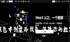 如何在TP钱包中创建冷钱包，保障你的数字资产安