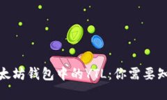 如何安全管理以太坊钱包中的YTL：你需要知道的