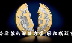 Tp钱包查不到哈希值的解决方案：轻松找到交易记
