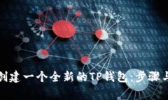 如何轻松创建一个全新的TP钱包：步骤与注意事项
