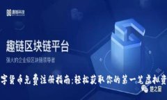 数字货币免费注册指南：轻松获取你的第一笔虚
