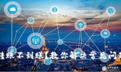 TP钱包跨链转账不到账？教你解决常见问题的终极