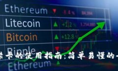 钱包门禁卡的使用指南：简单易懂的全面解析
