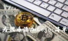 如何在TP钱包中为代币添加Logo：简单步骤与注意