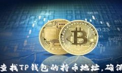 如何快速查找TP钱包的持币地址，确保资产安全