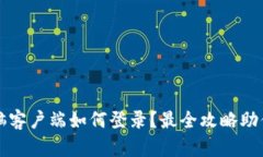 tp钱包电脑客户端如何登录？最全攻略助你轻松上