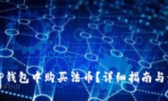 如何在TP钱包中购买法币？详细指南与步骤解析
