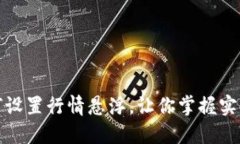 TP钱包如何设置行情悬浮，让你掌握实时市场动态