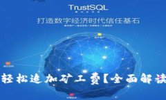 TP钱包如何轻松追加矿工费？全面解读与实用技巧