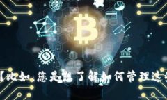 为了提供更精确的内容，请问您对t p钱包资产有