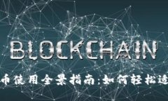 上海数字货币使用全景指南：如何轻松适应未来