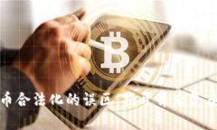 数字货币合法化的误区：揭开背后复杂的真相