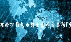     如何将TP钱包币转至火币交易所？完整指南如