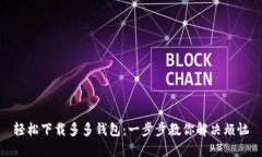 轻松下载多多钱包：一步步教你解决烦恼