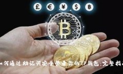 如何通过助记词安全登录你的TP钱包：完整指南