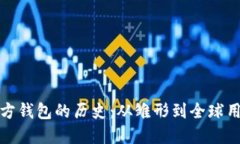 以太坊官方钱包的历史：从雏形到全球用户的首