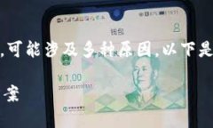 提示: 在讨论“t p钱包买币显示签名失败”这个问