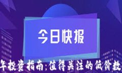 2023年投资指南：值得关注的低价数字货币