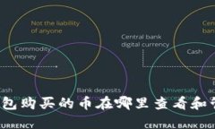 TP钱包购买的币在哪里查看和管理？