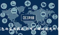 : TP钱包的使用指南：你可以同时使用几个钱包？