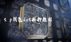     t p钱包dot抵押教程轻松上手！tp钱包的DOT抵押